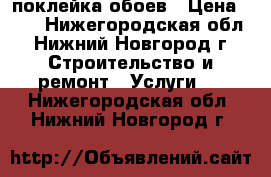 поклейка обоев › Цена ­ 90 - Нижегородская обл., Нижний Новгород г. Строительство и ремонт » Услуги   . Нижегородская обл.,Нижний Новгород г.